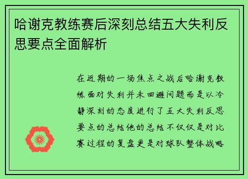 哈谢克教练赛后深刻总结五大失利反思要点全面解析