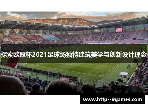 探索欧冠杯2021足球场独特建筑美学与创新设计理念