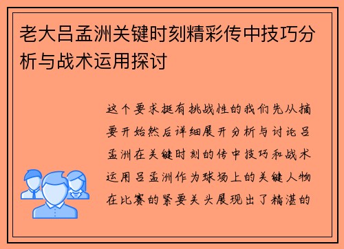 老大吕孟洲关键时刻精彩传中技巧分析与战术运用探讨