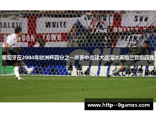 葡萄牙在2004年欧洲杯四分之一决赛中点球大战淘汰英格兰晋级四强
