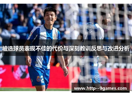 被选球员表现不佳的代价与深刻教训反思与改进分析