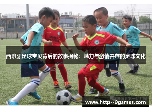西班牙足球宝贝背后的故事揭秘：魅力与激情并存的足球文化