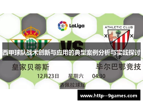 西甲球队战术创新与应用的典型案例分析与实践探讨