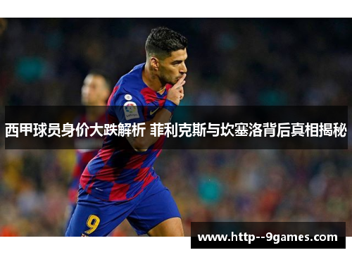 西甲球员身价大跌解析 菲利克斯与坎塞洛背后真相揭秘