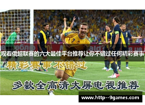 观看俄超联赛的六大最佳平台推荐让你不错过任何精彩赛事 观看俄超联赛的六大最佳平台推荐让你不错过任何精彩赛事