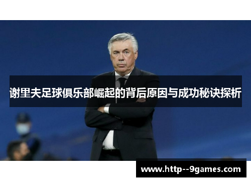 谢里夫足球俱乐部崛起的背后原因与成功秘诀探析 谢里夫足球俱乐部崛起的背后原因与成功秘诀探析