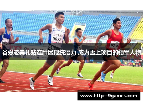 谷爱凌崇礼站连胜展现统治力 成为雪上项目的领军人物