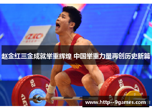 赵金红三金成就举重辉煌 中国举重力量再创历史新篇