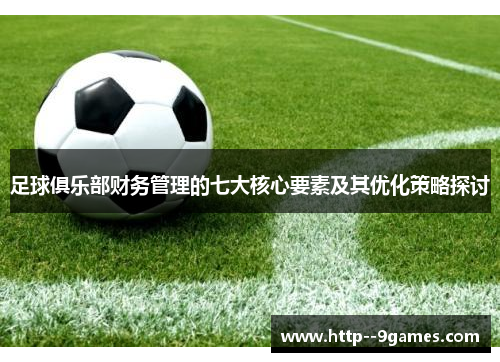 足球俱乐部财务管理的七大核心要素及其优化策略探讨
