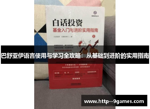 巴舒亚伊语言使用与学习全攻略:从基础到进阶的实用指南 巴舒亚伊语言使用与学习全攻略:从基础到进阶的实用指南