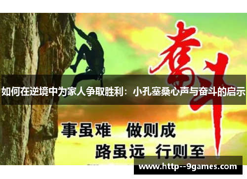 如何在逆境中为家人争取胜利:小孔塞桑心声与奋斗的启示 如何在逆境中为家人争取胜利:小孔塞桑心声与奋斗的启示