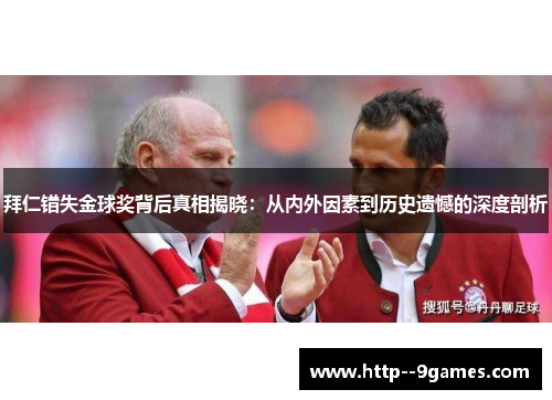拜仁错失金球奖背后真相揭晓：从内外因素到历史遗憾的深度剖析