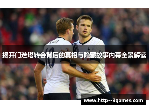 揭开门迭塔转会背后的真相与隐藏故事内幕全景解读