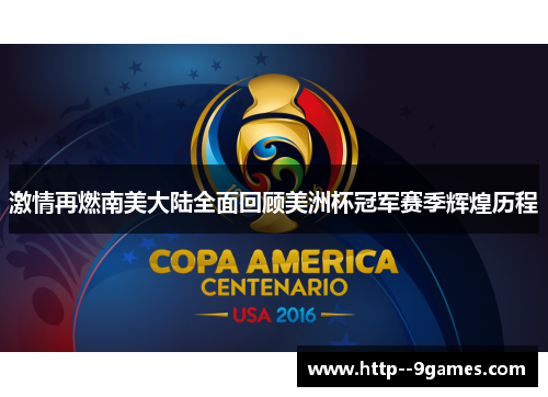 激情再燃南美大陆全面回顾美洲杯冠军赛季辉煌历程
