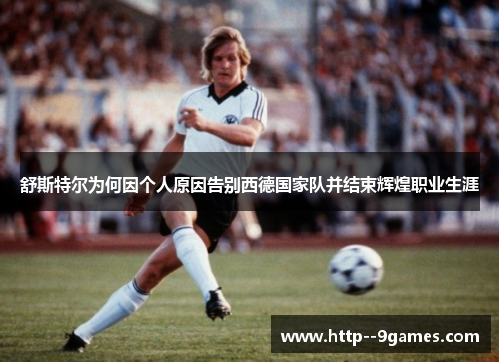 舒斯特尔为何因个人原因告别西德国家队并结束辉煌职业生涯