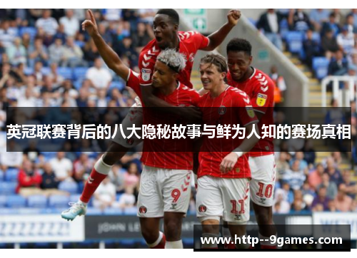 英冠联赛背后的八大隐秘故事与鲜为人知的赛场真相