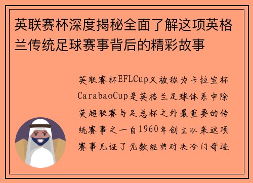 英联赛杯深度揭秘全面了解这项英格兰传统足球赛事背后的精彩故事