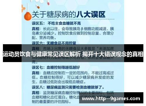 运动员饮食与健康常见误区解析 揭开十大错误观念的真相 运动员饮食与健康常见误区解析 揭开十大错误观念的真相