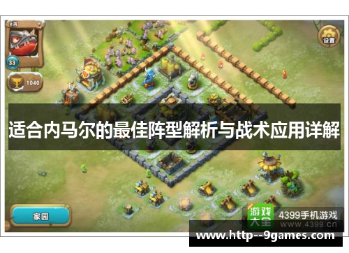 适合内马尔的最佳阵型解析与战术应用详解 适合内马尔的最佳阵型解析与战术应用详解