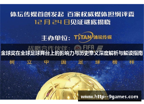 金球奖在全球足球舞台上的影响力与历史意义深度解析与解读指南