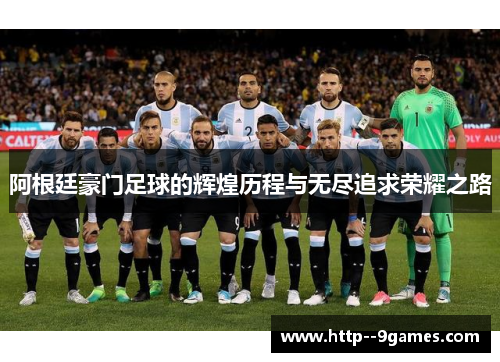 阿根廷豪门足球的辉煌历程与无尽追求荣耀之路 阿根廷豪门足球的辉煌历程与无尽追求荣耀之路