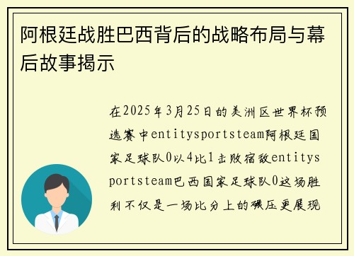 阿根廷战胜巴西背后的战略布局与幕后故事揭示 阿根廷战胜巴西背后的战略布局与幕后故事揭示