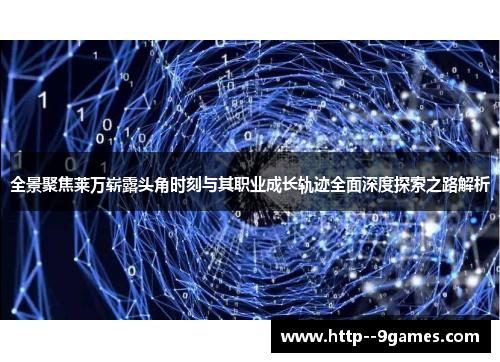 全景聚焦莱万崭露头角时刻与其职业成长轨迹全面深度探索之路解析 全景聚焦莱万崭露头角时刻与其职业成长轨迹全面深度探索之路解析