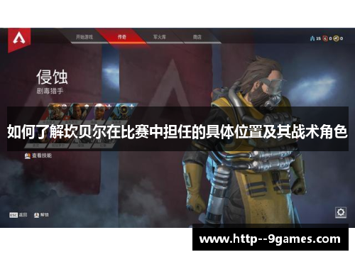 如何了解坎贝尔在比赛中担任的具体位置及其战术角色 如何了解坎贝尔在比赛中担任的具体位置及其战术角色