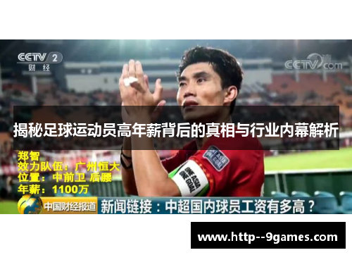 揭秘足球运动员高年薪背后的真相与行业内幕解析 揭秘足球运动员高年薪背后的真相与行业内幕解析