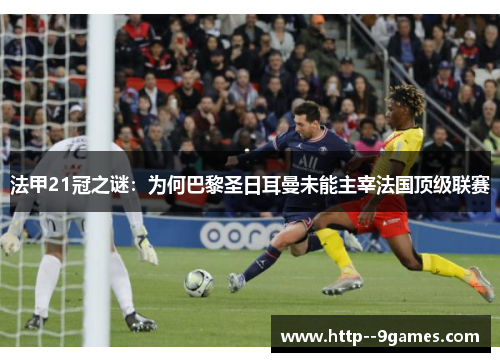 法甲21冠之谜:为何巴黎圣日耳曼未能主宰法国顶级联赛 法甲21冠之谜:为何巴黎圣日耳曼未能主宰法国顶级联赛