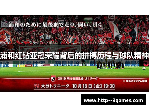 浦和红钻亚冠荣耀背后的拼搏历程与球队精神 浦和红钻亚冠荣耀背后的拼搏历程与球队精神