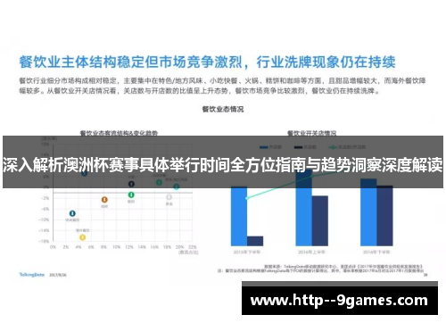 深入解析澳洲杯赛事具体举行时间全方位指南与趋势洞察深度解读 深入解析澳洲杯赛事具体举行时间全方位指南与趋势洞察深度解读