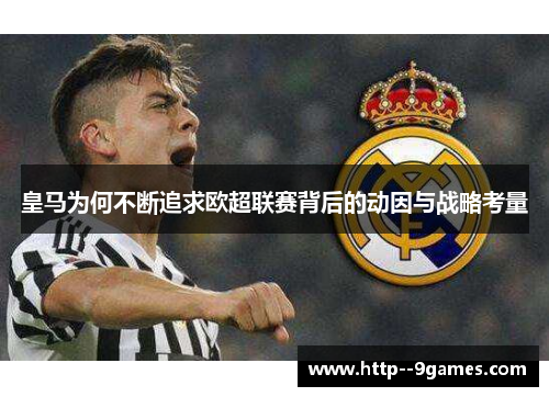 皇马为何不断追求欧超联赛背后的动因与战略考量 皇马为何不断追求欧超联赛背后的动因与战略考量
