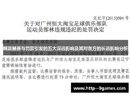魏震禁赛与罚款引发的五大深远影响及其对各方的长远影响分析