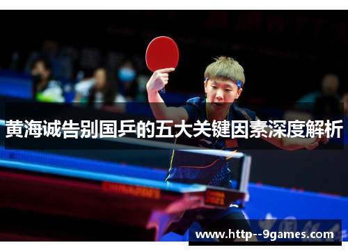 黄海诚告别国乒的五大关键因素深度解析