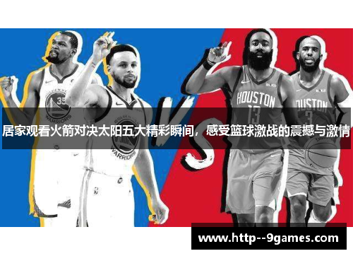 居家观看火箭对决太阳五大精彩瞬间，感受篮球激战的震撼与激情