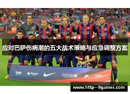 应对巴萨伤病潮的五大战术策略与应急调整方案