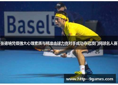 张德培凭借强大心理素质与精准击球力克对手成功夺冠澳门网球名人赛