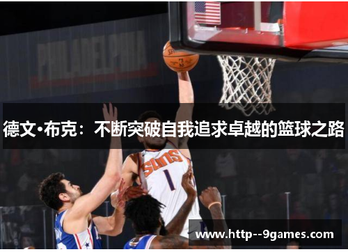 德文·布克：不断突破自我追求卓越的篮球之路