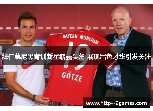 拜仁慕尼黑青训新星崭露头角 展现出色才华引发关注