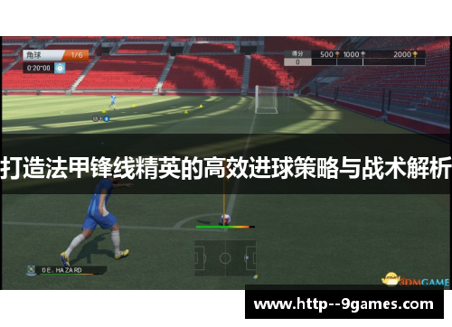 打造法甲锋线精英的高效进球策略与战术解析