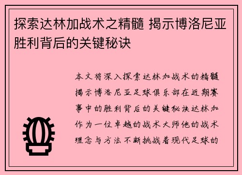 探索达林加战术之精髓 揭示博洛尼亚胜利背后的关键秘诀