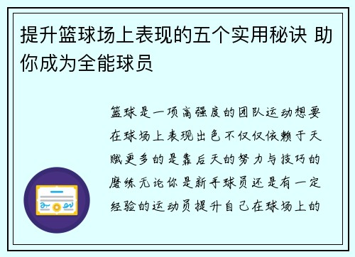 提升篮球场上表现的五个实用秘诀 助你成为全能球员