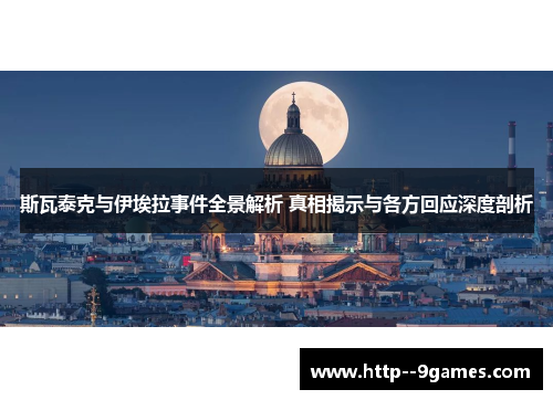 斯瓦泰克与伊埃拉事件全景解析 真相揭示与各方回应深度剖析