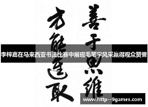 李梓嘉在马来西亚书法比赛中展现毛笔字风采赢得观众赞誉 李梓嘉在马来西亚书法比赛中展现毛笔字风采赢得观众赞誉
