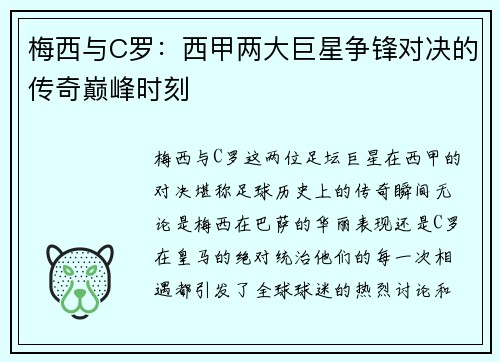 梅西与C罗：西甲两大巨星争锋对决的传奇巅峰时刻