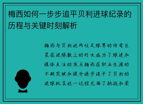 梅西如何一步步追平贝利进球纪录的历程与关键时刻解析 梅西如何一步步追平贝利进球纪录的历程与关键时刻解析