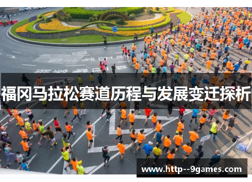 福冈马拉松赛道历程与发展变迁探析