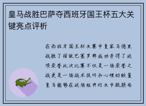 皇马战胜巴萨夺西班牙国王杯五大关键亮点评析