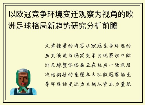 以欧冠竞争环境变迁观察为视角的欧洲足球格局新趋势研究分析前瞻